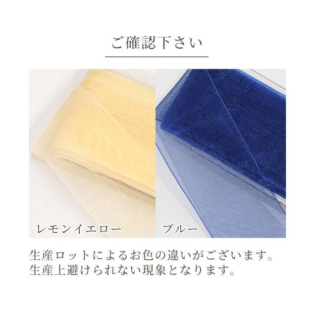 MY mama 訳あり オーガンジー リボン 約40mm幅 約10m 全11色 □ 4cm 