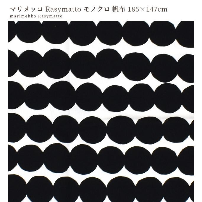 完売しました)【半端な長さ 現品限り】マリメッコ ラシィマット 完売しました)【半端な長さ 現品限り】マリメッコ ラシィマット