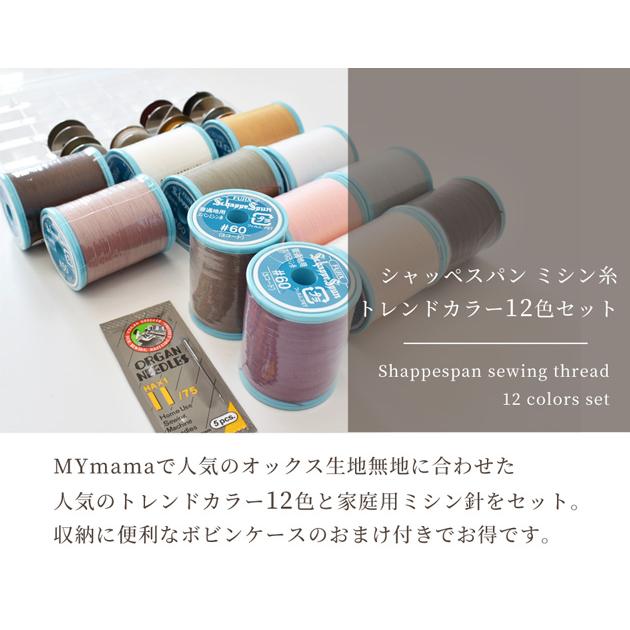 ミジン！美品！ ミシン糸 おまけ付 シャッペスパン 60番 200m トレンドカラー 12色 ＋
