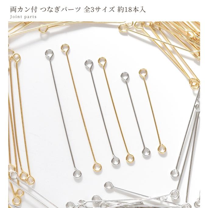 両カン付 つなぎ パーツ 全3サイズ 20mm 25mm 30mm 18本 □ 2cm 2.5cm 