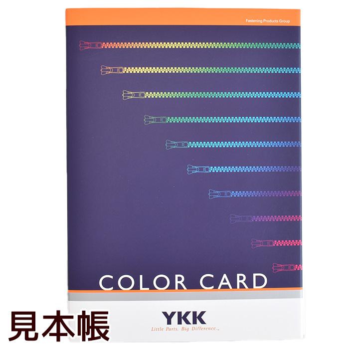 YKK ファスナー 引き手 色見本 COLOR CARD カラー サンプル 送料無料