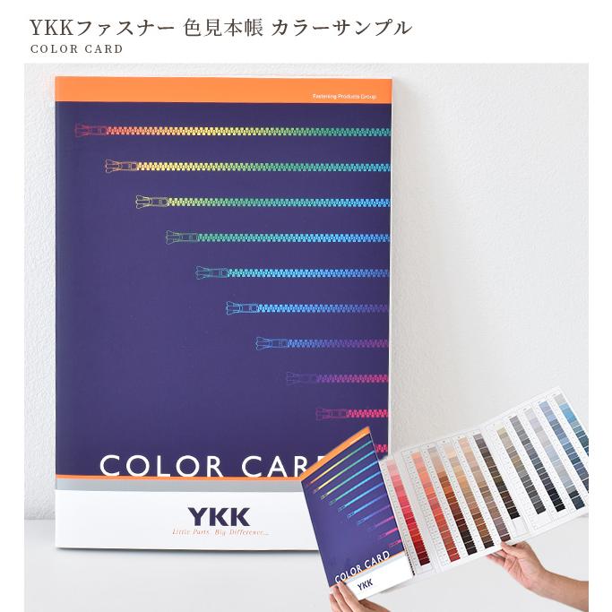 YKK ファスナー 引き手 色見本 COLOR CARD カラー サンプル 送料無料