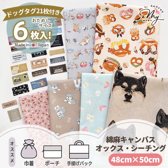 MY mama 生地 いぬづくし はぎれセット 約48×50cm 6枚 刺繍タグ 21枚