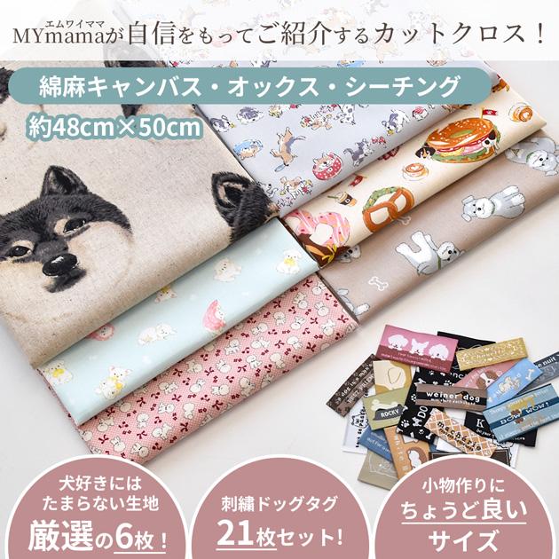 MY mama 生地 いぬづくし はぎれセット 約48×50cm 6枚 刺繍タグ 21枚