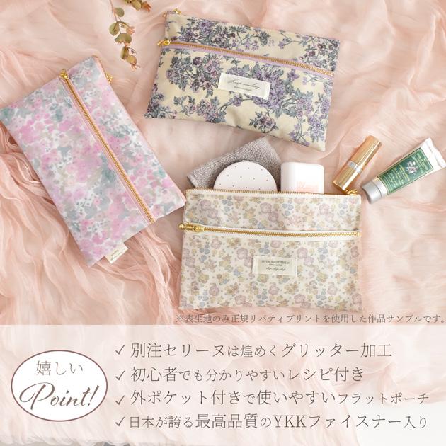 LIBERTY.（リバティ） 手作りキット リバティプリント ダブル