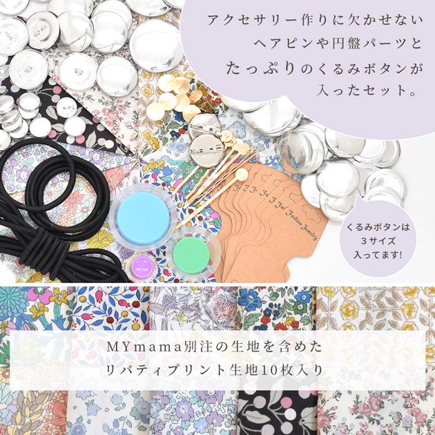 リバティプリントの生地で作る くるみボタン 手作りセット レシピ付 ヘア アクセサリー 包み つつみ 足なし 打ち具 パーツ 金具 キット :12800:手作り工房 MYmamaヤフー店 通販 リバティ くるみボタン マグネット【2】