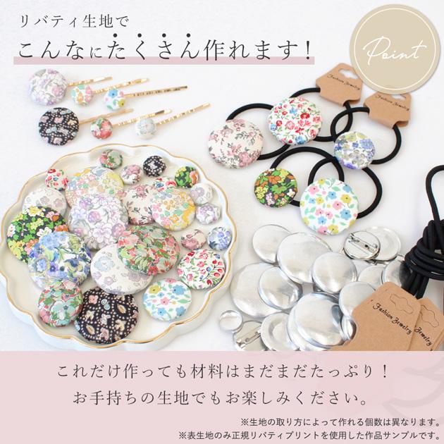 LIBERTY.（リバティ） くるみボタン 手作りセット リバティプリントの