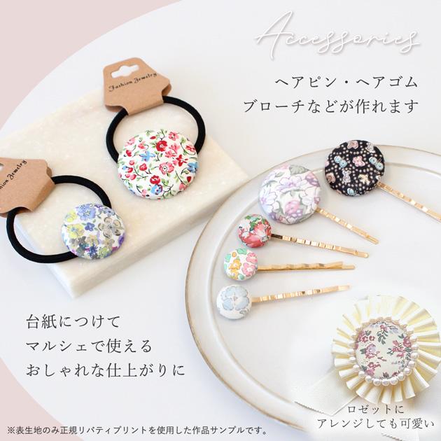 LIBERTY.（リバティ） くるみボタン 手作りセット リバティプリントの