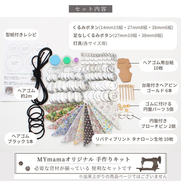 LIBERTY.（リバティ） くるみボタン 手作りセット リバティプリントの