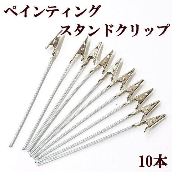 大決算セール ペイティングスタンドクリップ 10本 ハンドメイド 手芸 手作り レジン クラフト クリップ