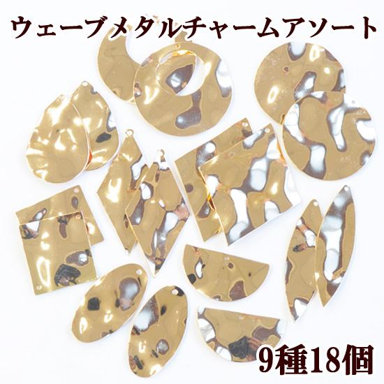 MY mama メタル ウェーブ プレート アソート 9種18個 □ ハンドメイド