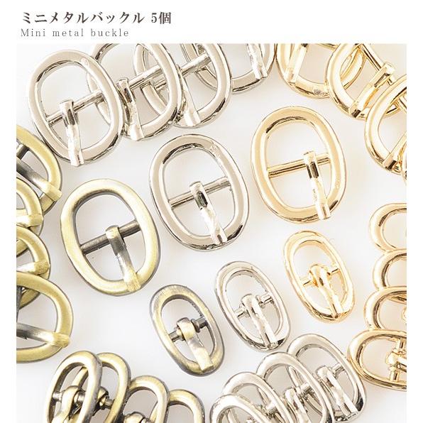 まとめ　アクセサリー　ベルトバックル　ブローチ　⭐︎ MY mama ミニ メタル バックル 5個 5.5mm 9mm 2サイズ 3色 □ 金具