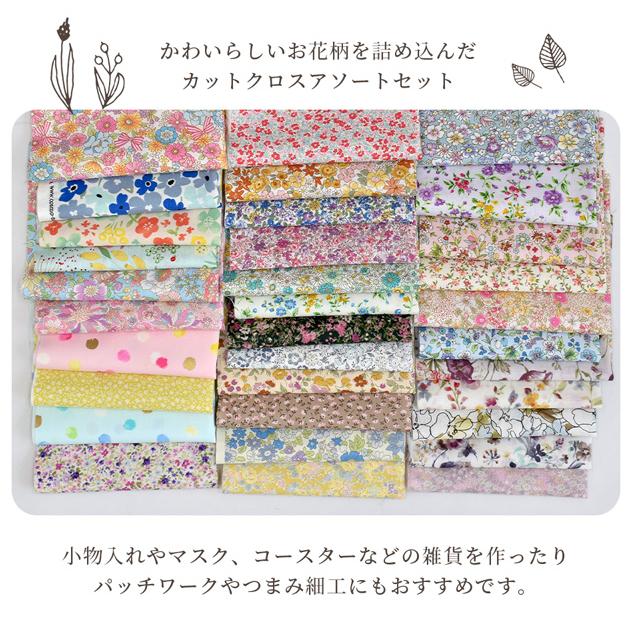 生地 ミニ 花柄 カットクロス はぎれ セット 約23×25cm 33枚入 ■ 小花柄 フラワー ハギレ 子供用 福袋 布 北欧 ■｜my-mama｜02