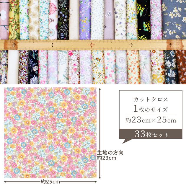 生地 はぎれ 布 セット ミニ 花柄 カットクロス 約23×25cm 33枚 生地 はぎれ 布 セット ミニ 花柄 カットクロス 約23×25cm 33枚