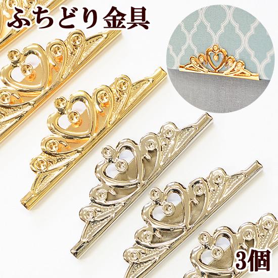 MY mama ふちどり 金具 約66mm 3個 全2色 □コーナー 縁取り バー