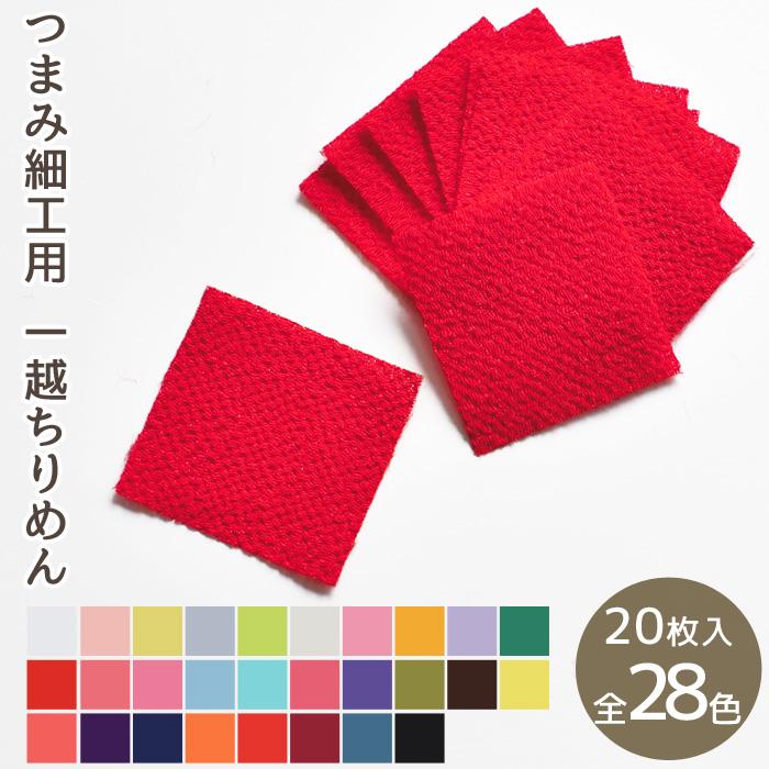 カット済 つまみ細工用 一越ちりめん 約3cm角 同色 20枚 全28色