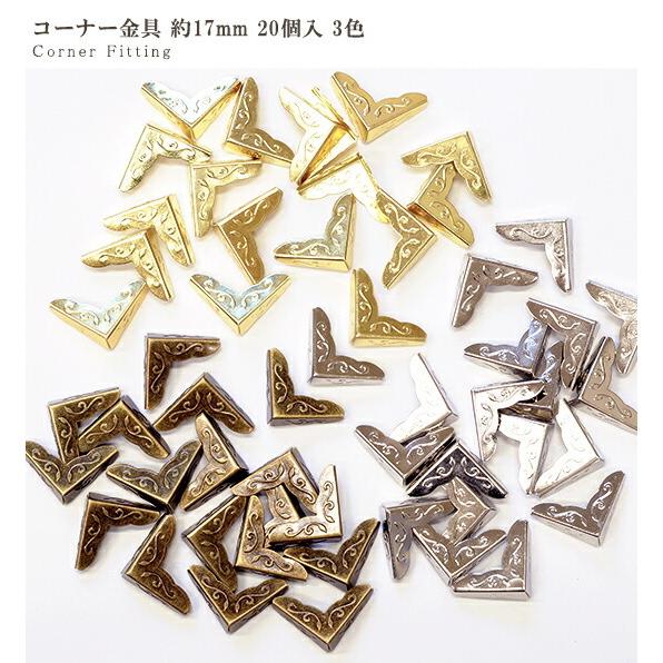 MY mama コーナー金具 約17mm 20個入 □ 内寸約5.5mm 飾り 保護 隅金