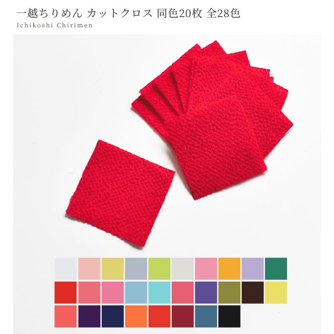 カット済 つまみ細工用 一越ちりめん 約3cm角 同色 20枚 全28色