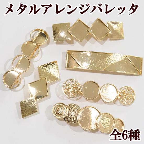 完売しました）アレンジ メタル バレッタ 金具 ゴールド 全6種  