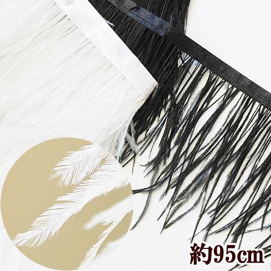フェザー テープ ダチョウ 約95cm 約7 5 15cm幅 全2色 ハンドメイド 手芸 手作り 羽 羽根 帽子 コサージュ ヘア飾り 白 黒 手作り工房 Mymama Paypayモール店 通販 Paypayモール