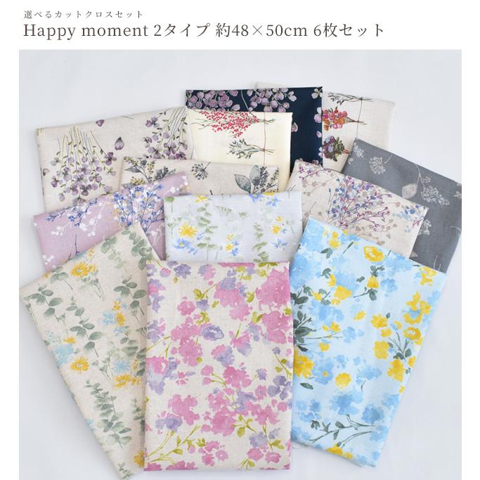 私の花生活 全16巻セット カットクロス ハッピー モーメント 約48×50cm 6枚 セット 綿麻