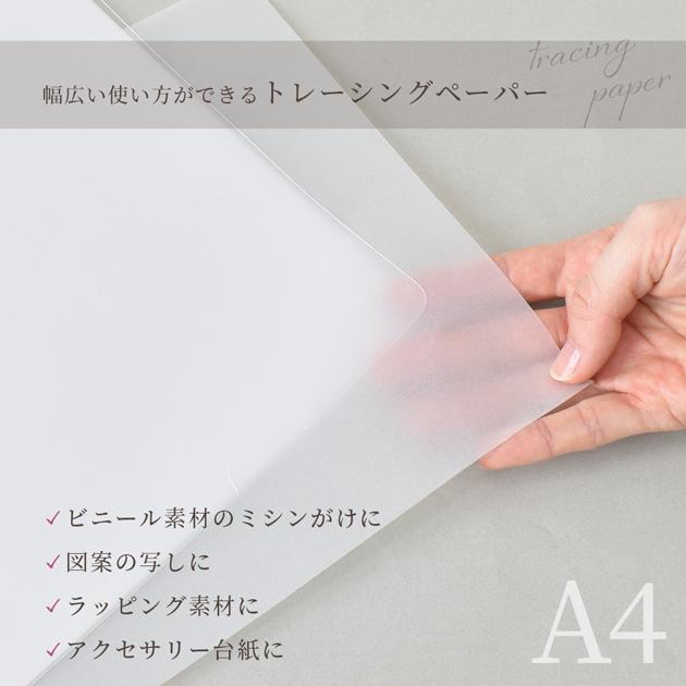トレーシングペーパー a4 50g/m2 100g/m2 180g/m2 薄口