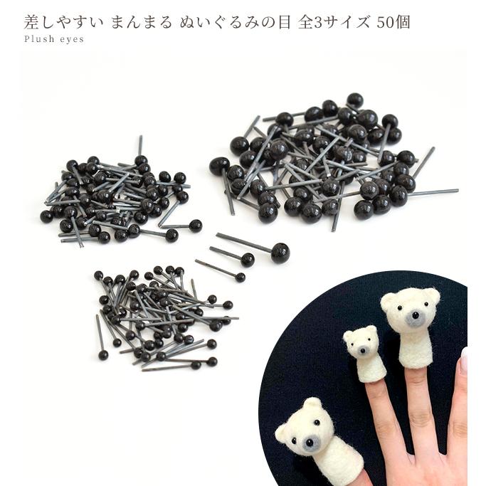 人形の差し目　3mm　2mm MY mama ぬいぐるみの 目 2mm/3mm/4mm 全3種 50個入 □ あみぐるみ