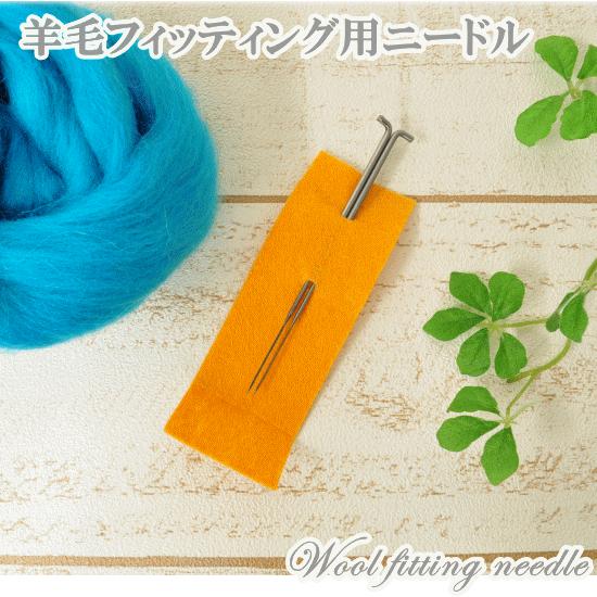 MY mama 羊毛フェルト ニードル 針 2種 □ 手芸 フェルト