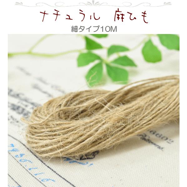 MY mama 麻ひも 10M □ ナチュラル 細 麻紐 あさひも ヘンプ ヘンプ紐
