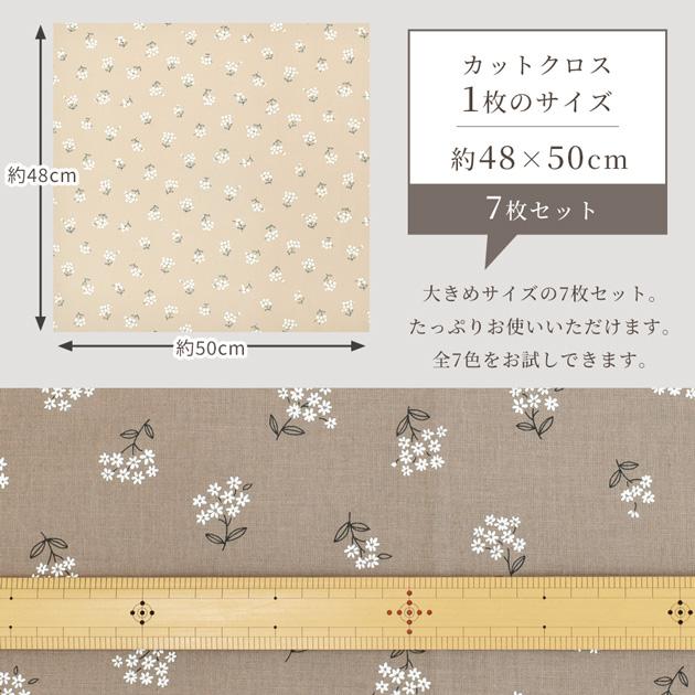 生地 カットクロス 綿麻シーチング クレイン 約48×50cm 7枚 セット