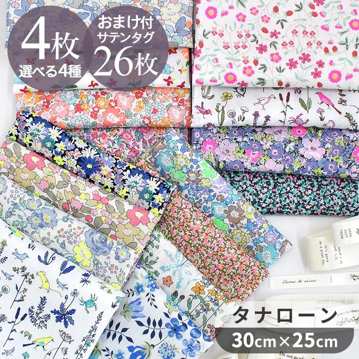 LIBERTY. リバティプリント 生地 はぎれ 布 セット タナローン LIBERTY. リバティプリント 生地 はぎれ 布 セット タナローン