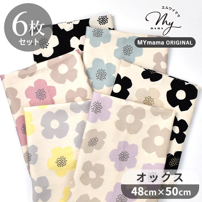 MY mama カットクロス セット 小さなモダンフラワー オックス 生地 花