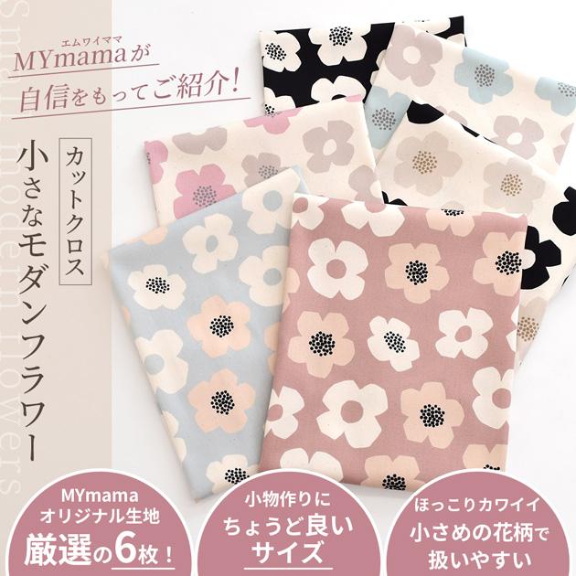 MY mama カットクロス セット 小さなモダンフラワー オックス 生地 花