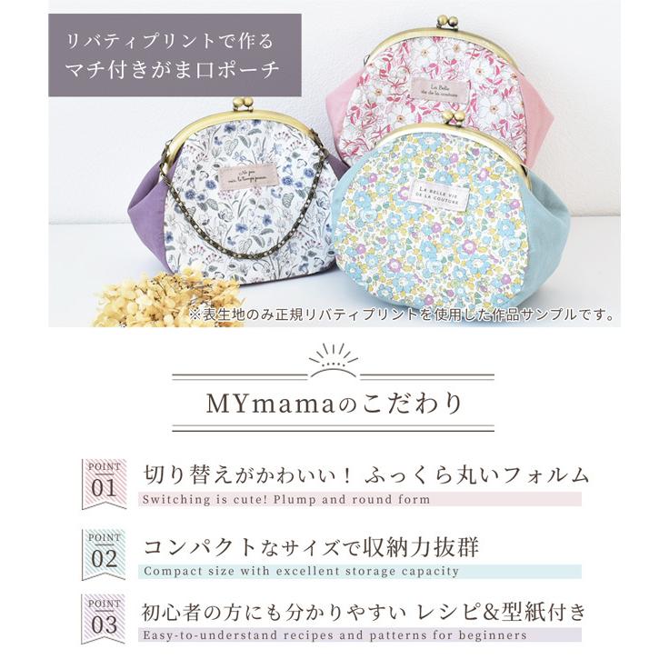 リバティプリント で作る マチ付き がま口 ポーチ 手作りキット レシピ 型紙付き ゆうパケット送料無料 作り方 小物入れ 手芸 手作り工房 Mymama Paypayモール店 通販 Paypayモール