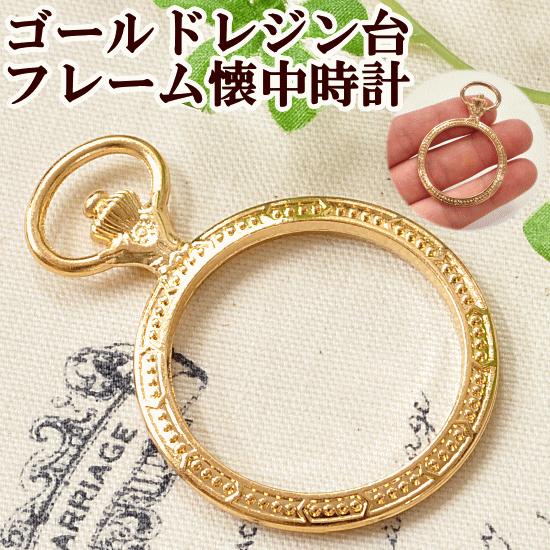 ゴールド レジン台 フレーム 懐中時計 レジン ミール皿 アクセサリー パーツ 手芸 アクセサリー パーツ チャーム ハンドメイド 手作り工房 Mymama Paypayモール店 通販 Paypayモール