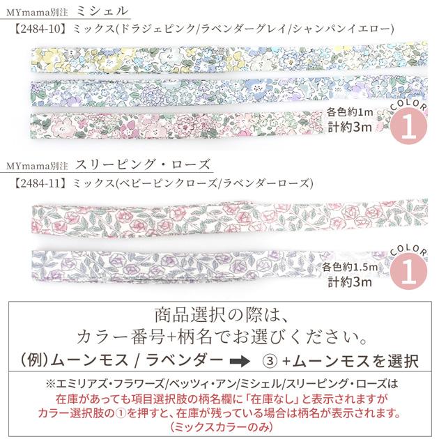 LIBERTY.（リバティ） リバティ生地 花柄 バイアステープ おしゃれ 両