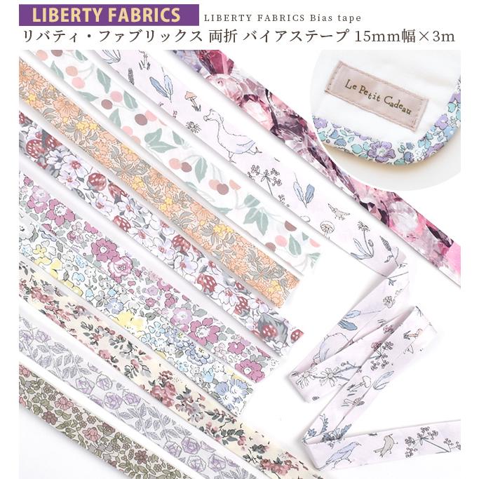 LIBERTY.（リバティ） リバティ生地 花柄 バイアステープ おしゃれ 両