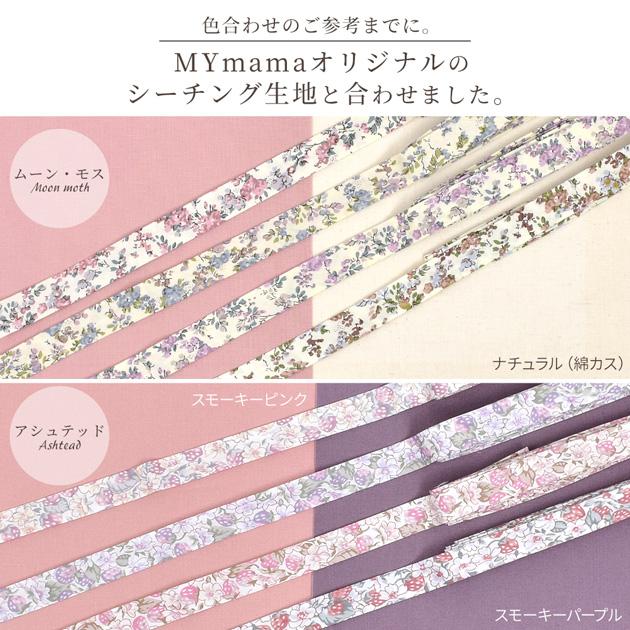 LIBERTY.（リバティ） リバティ生地 花柄 バイアステープ おしゃれ 両