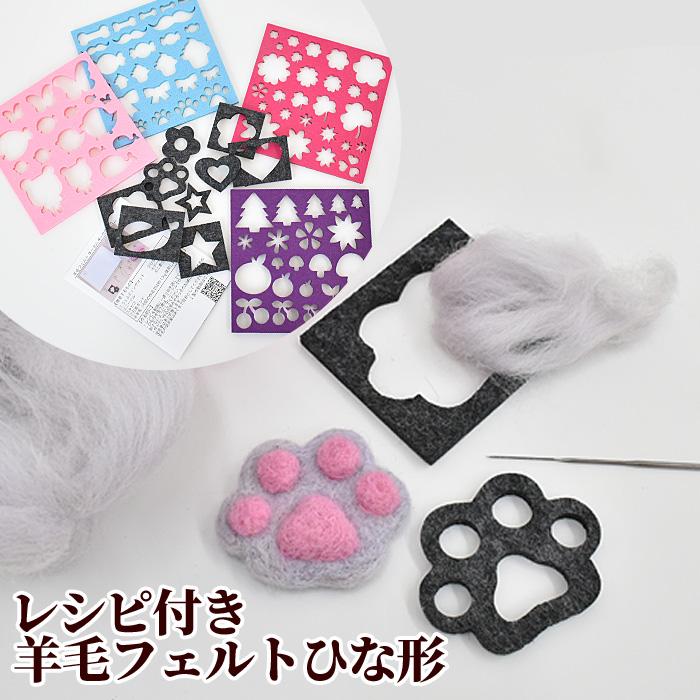 MY mama 羊毛フェルト ひな形 レシピ 付き□ ひな型 材料 素材