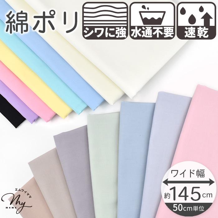 MY mama 生地 布 綿ポリ 無地 水通し不要 全15色 幅広 145cm □ TC