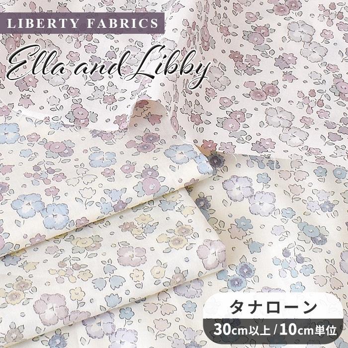 リバティ　タナローン　ハンドメイド LIBERTY.（リバティ） リバティプリント 生地 タナローン 別注 国産