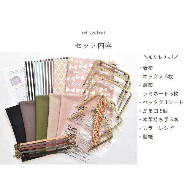 5色作れる がま口 マスク ポーチ キット 型紙 レシピ 動画 付き □ 5個