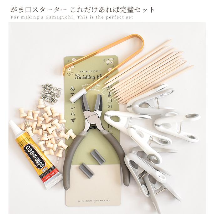 手芸　がま口　がまぐち　キット 7点セット　ハンドメイド MY mama 手作り キット がま口 口金用 スターター セット ハンドメイド