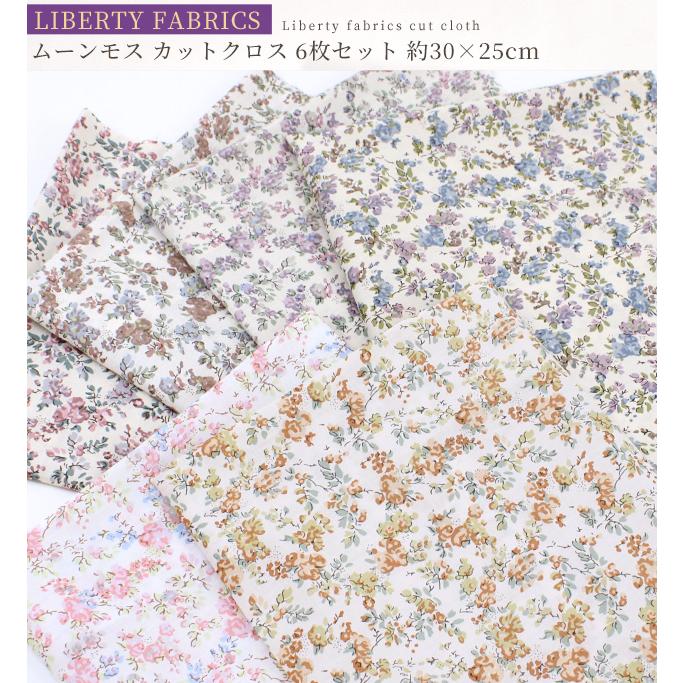 LIBERTY.（リバティ） リバティプリント 生地 花柄 はぎれ セット