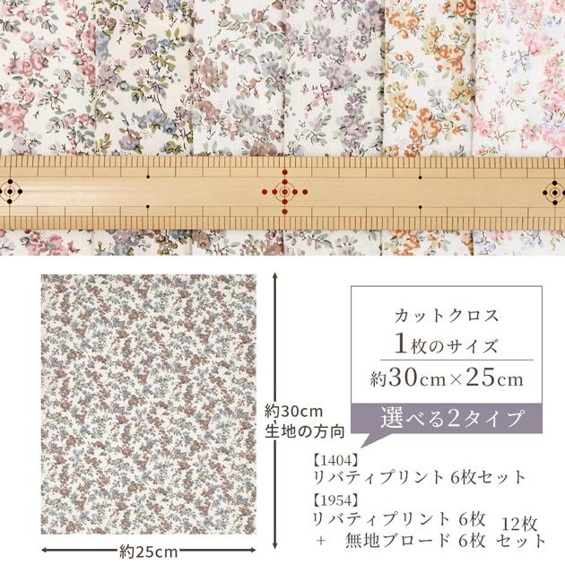 LIBERTY.（リバティ） リバティプリント 生地 花柄 はぎれ セット