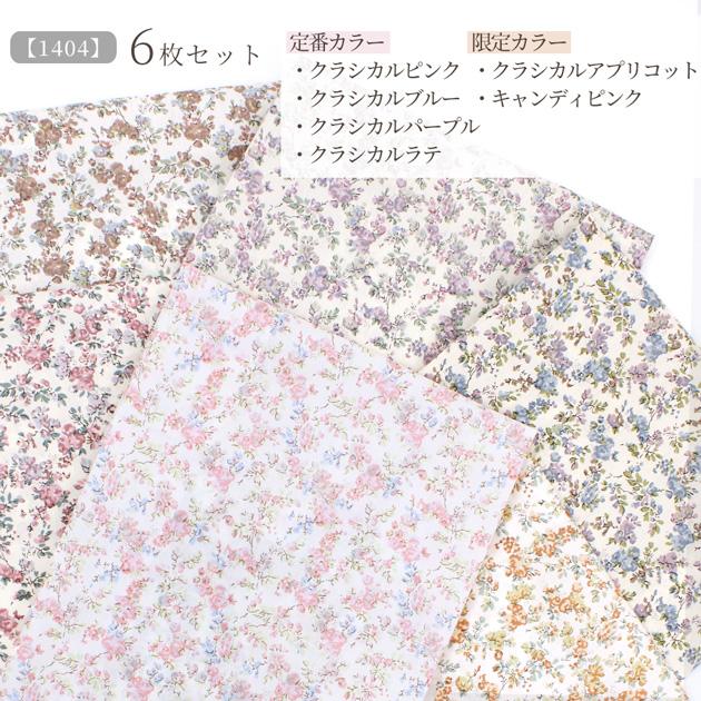 LIBERTY.（リバティ） リバティプリント 生地 花柄 はぎれ セット