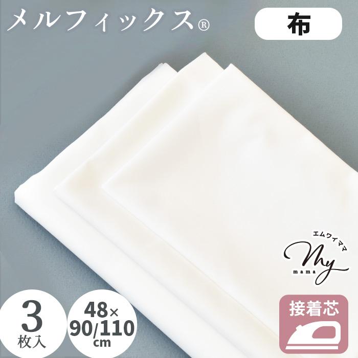MY mama 接着芯 布 メルフィックス はぎれ セット 3枚 約48〜110cm