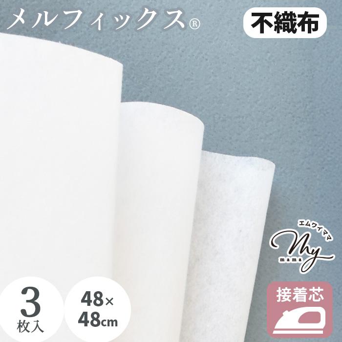 MY mama 接着芯 不織布 メルフィックス はぎれ セット 布 3枚 約48