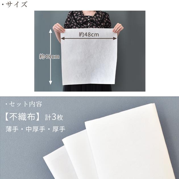 MY mama 接着芯 不織布 メルフィックス はぎれ セット 布 3枚 約48