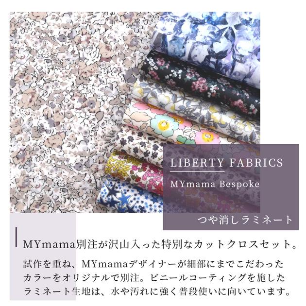 LIBERTY.（リバティ） リバティプリント 生地 布 つや消し ラミネート